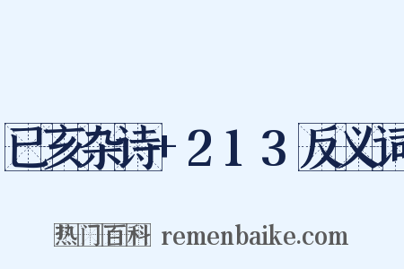 已亥杂诗+213反义词是什么意思的图片